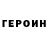 Героин Heroin DSKNT